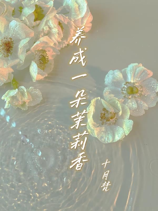 养成一朵茉莉香