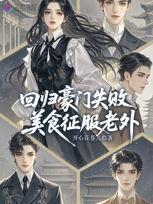 回归豪门失败，美食征服老外