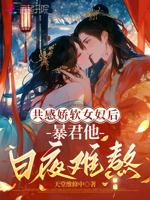 共感娇软女奴后，暴君他日夜难熬