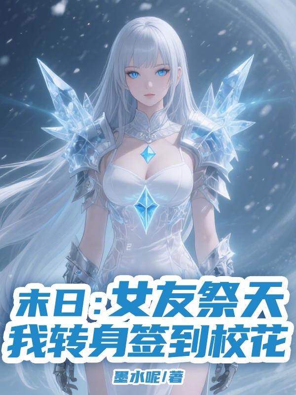 末日：女友祭天，我转身签到校花