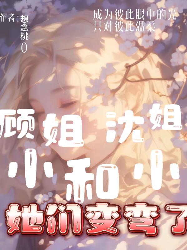 顾小姐和沈小姐她们变弯了