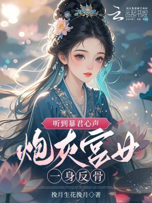 听到暴君心声，炮灰宫女一身反骨