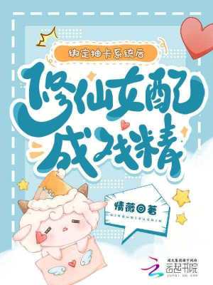绑定抽卡系统后，修仙女配成戏精