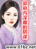 郭府内深藏的阴谋