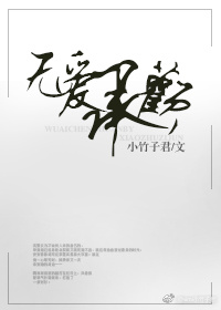 无爱承欢
