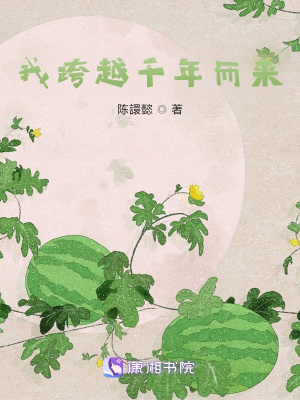 我跨越千年而来