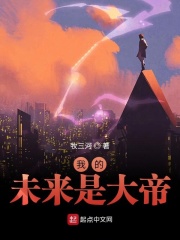 我的未来是大帝