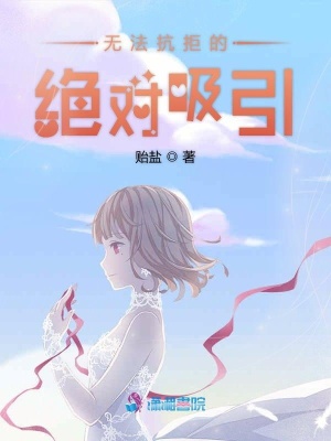 无法抗拒的绝对吸引