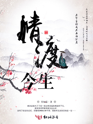 情渡今生