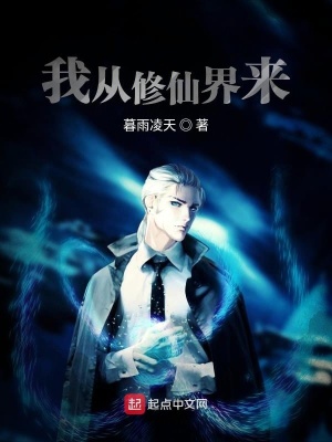 我从修仙界来