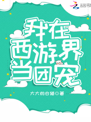我在西游界当团宠