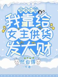 穿书七零，我靠给女主供货发大财