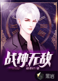 战神无敌