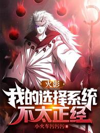 火影，我的选择系统不太正经