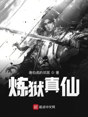 炼狱真仙