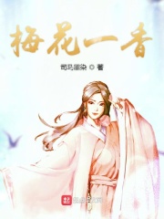 梅花一香