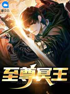 至尊冥王