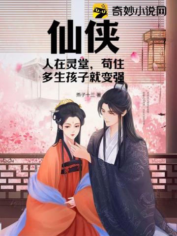 仙侠：人在灵堂，苟住多生孩子就变强？