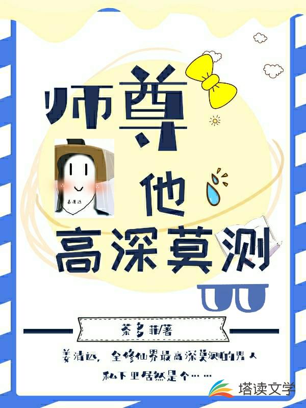师尊他高深莫测