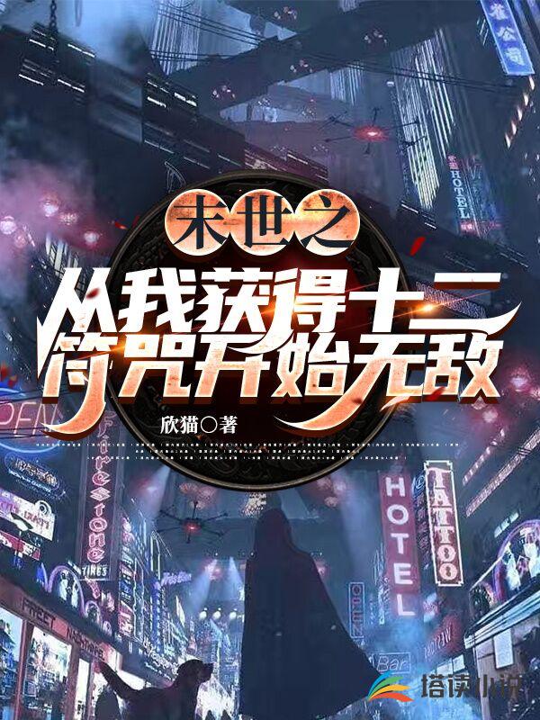 末世之从我获得十二符咒开始无敌