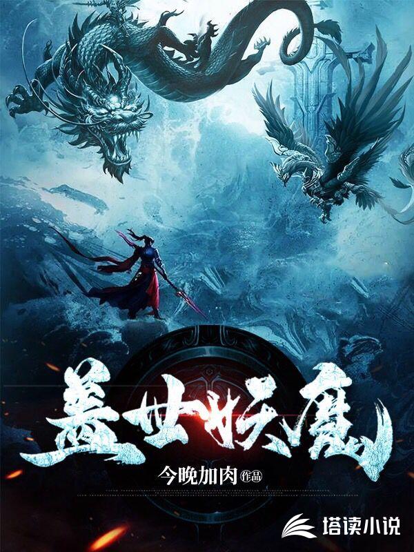 盖世妖魔