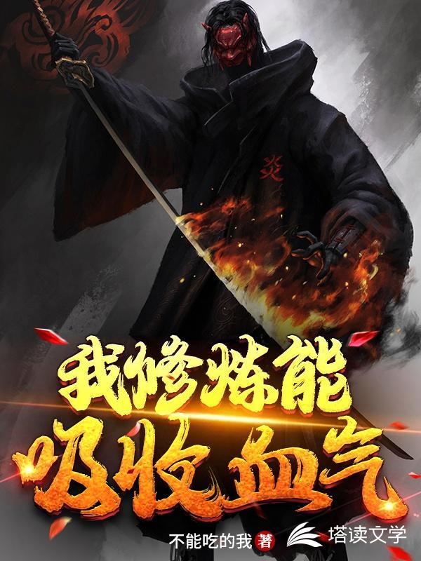 我修炼能吸收血气