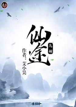 仙途九州