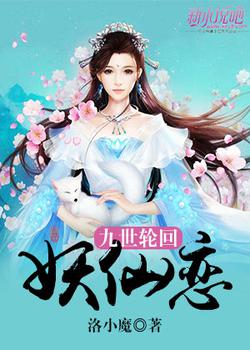 九世轮回妖仙恋