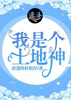 我是个土地神