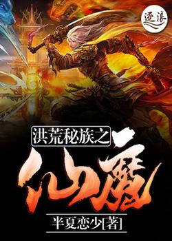 洪荒秘族之仙魔
