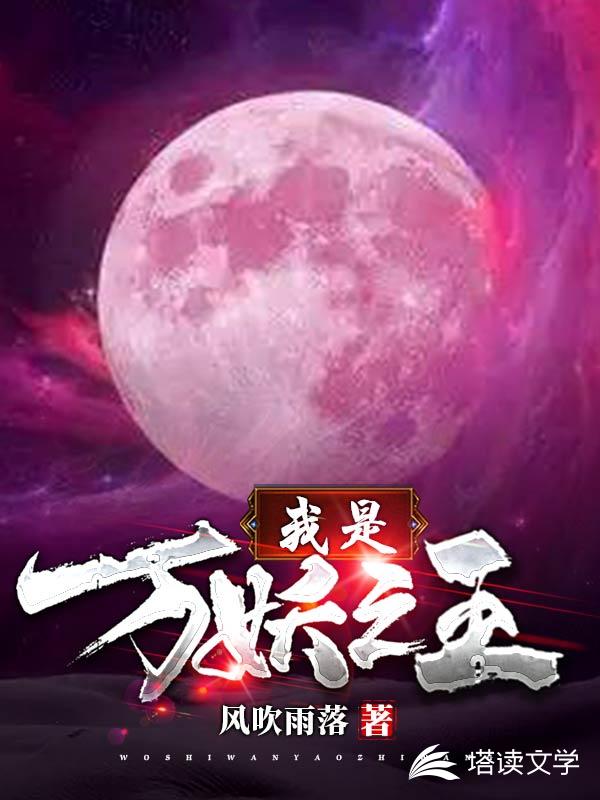我是万妖之王