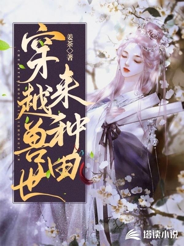 穿越兽世来种田