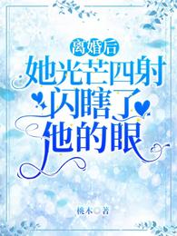 离婚后她光芒四射，闪瞎了他的眼