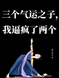 三个气运之子，我逼疯了两个