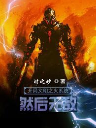 开局文明之火系统，然后无敌