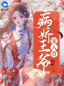 病娇王爷宠入骨