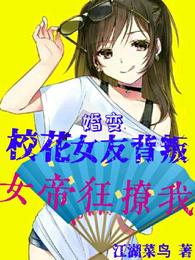 婚变：校花女友背叛，女帝狂撩我